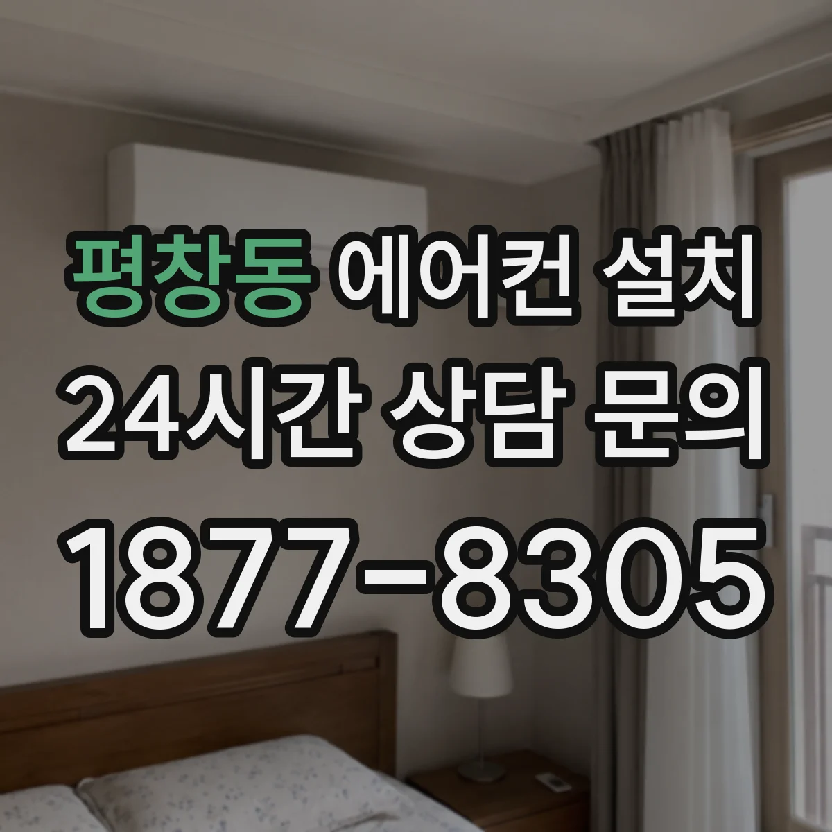 평창동 에어컨 설치