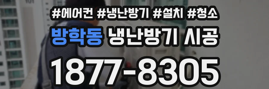 방학동 냉난방기 시공