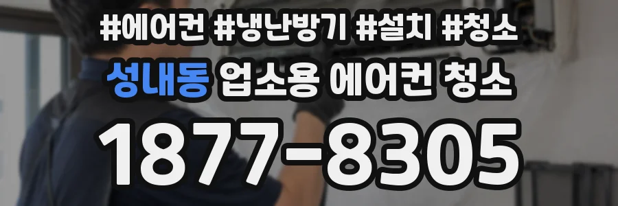 성내동 업소용 에어컨 청소