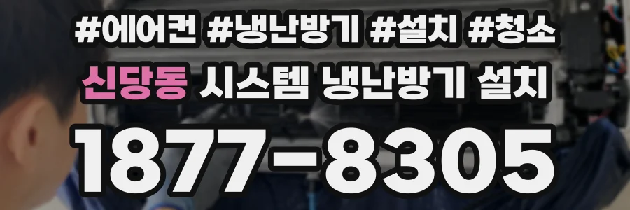 신당동 시스템 냉난방기 설치