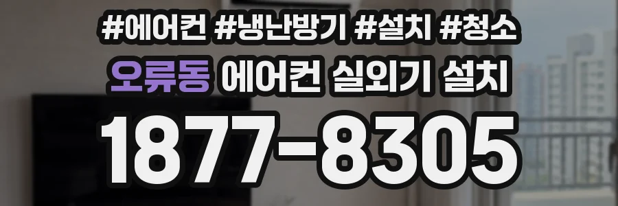 오류동 에어컨 실외기 설치