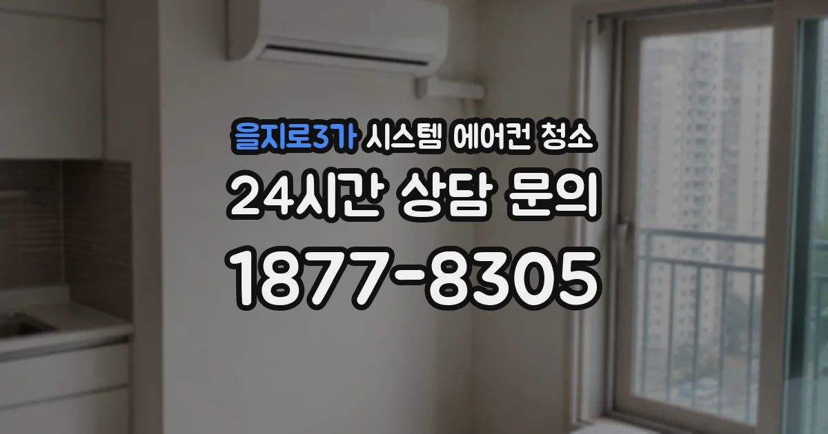 을지로3가 시스템 에어컨 청소