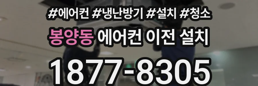 봉양동 에어컨 이전 설치