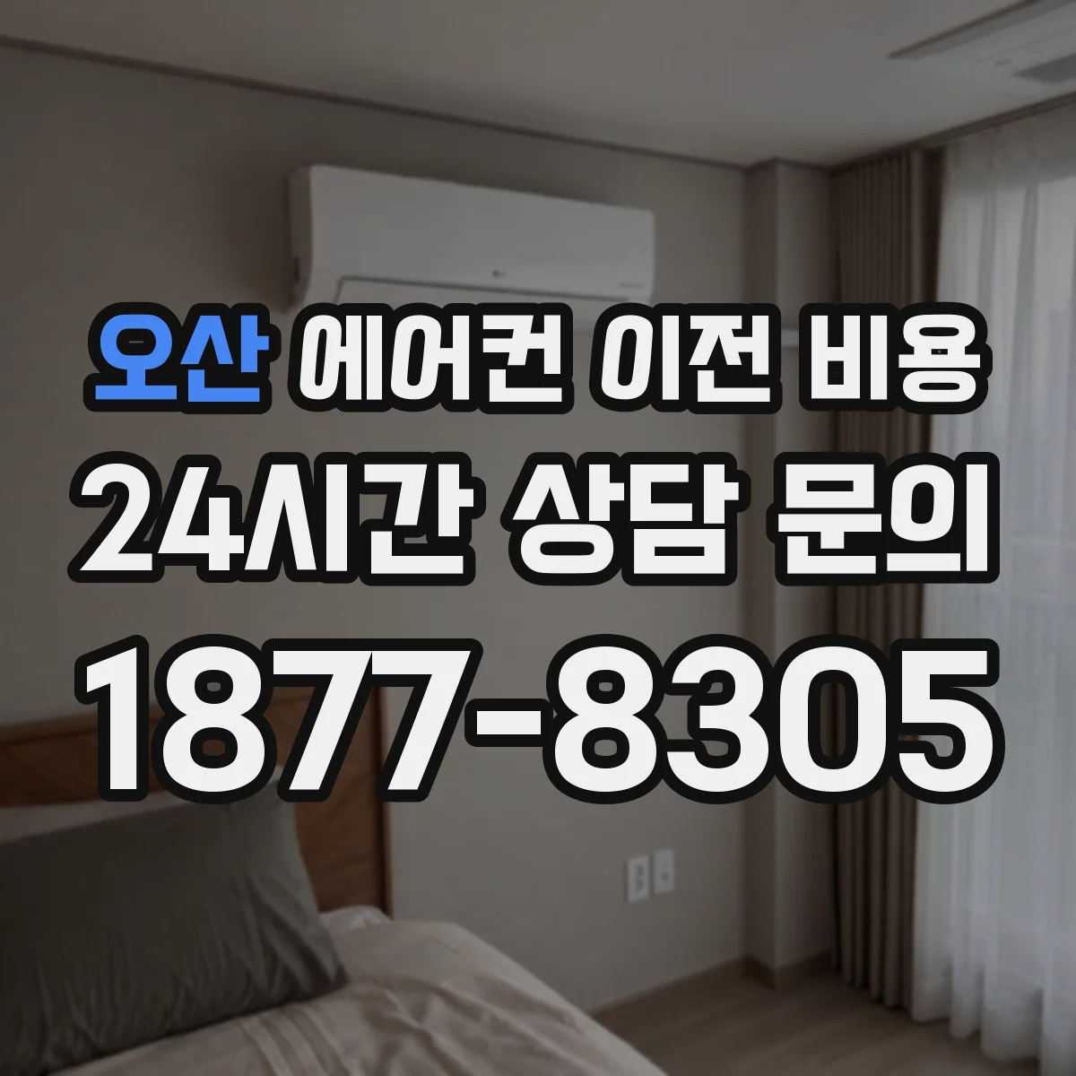 오산 에어컨 이전 비용 도배·마감 작업 포함 여부로 달라지는 추가비