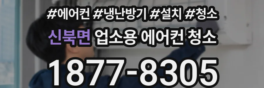 신북면 업소용 에어컨 청소