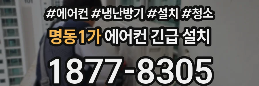 명동1가 에어컨 긴급 설치