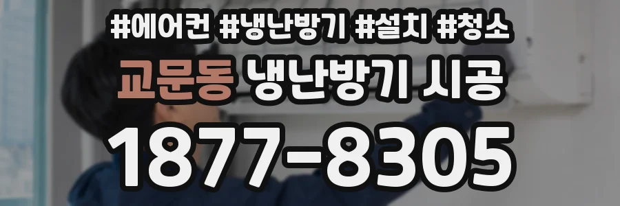 교문동 냉난방기 시공