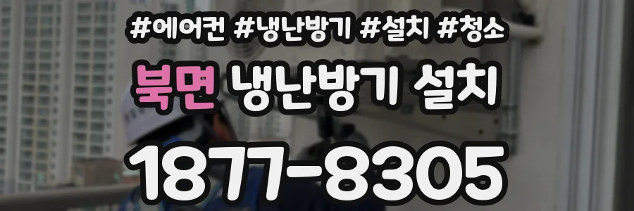 북면 냉난방기 설치