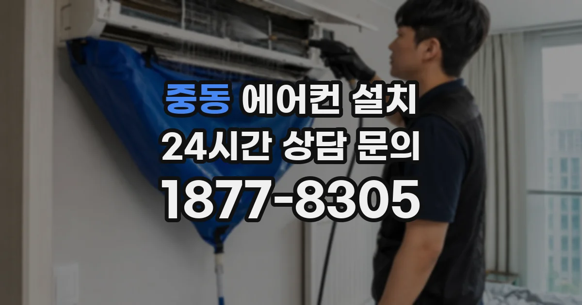 중동 에어컨 설치