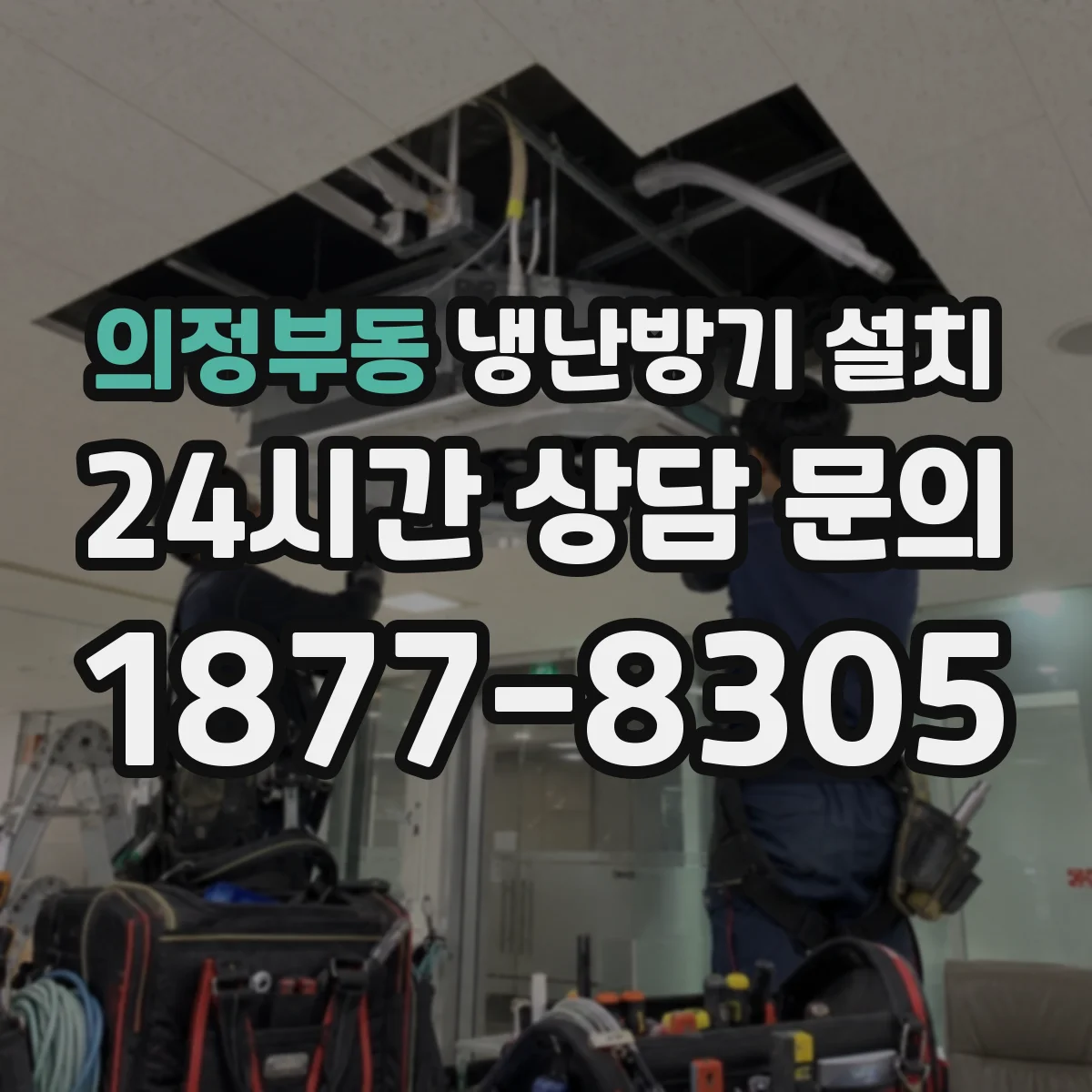 의정부동 냉난방기 설치