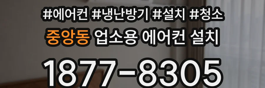 중앙동 업소용 에어컨 설치