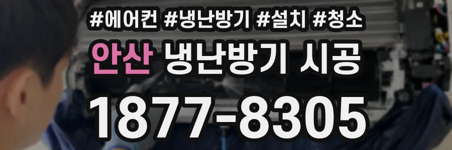 안산 냉난방기 시공