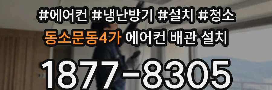 동소문동4가 에어컨 배관 설치