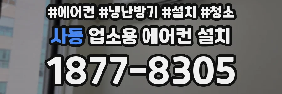 사동 업소용 에어컨 설치