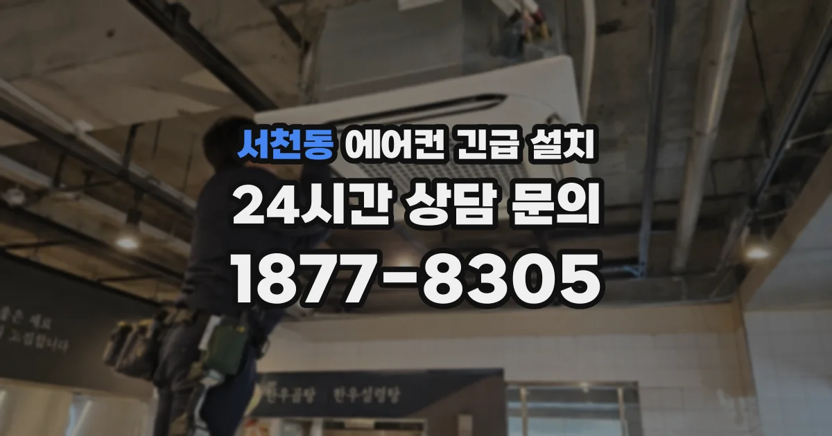 서천동 에어컨 긴급 설치