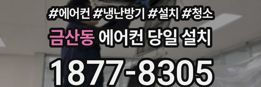 금산동 에어컨 당일 설치