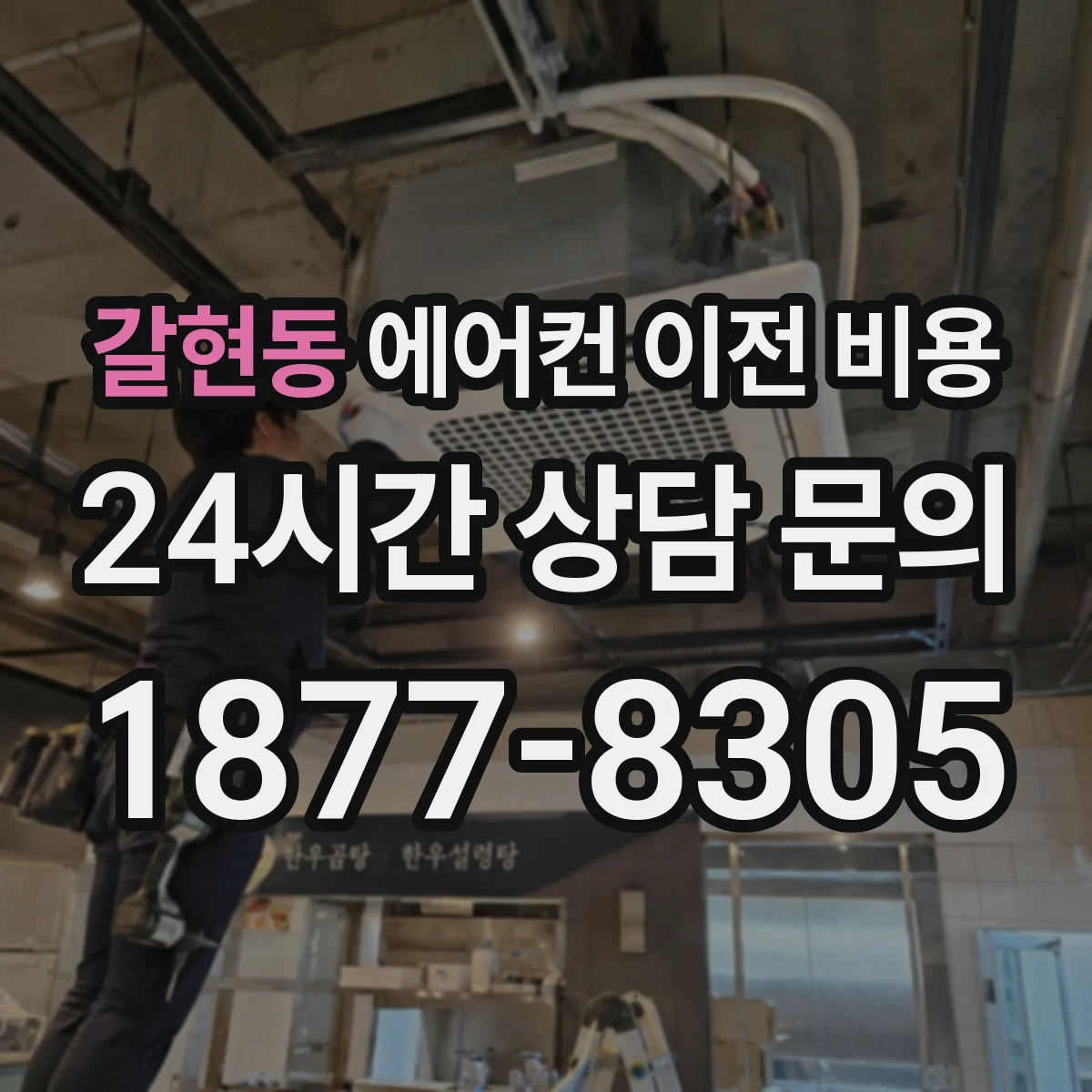 갈현동 에어컨 이전 비용