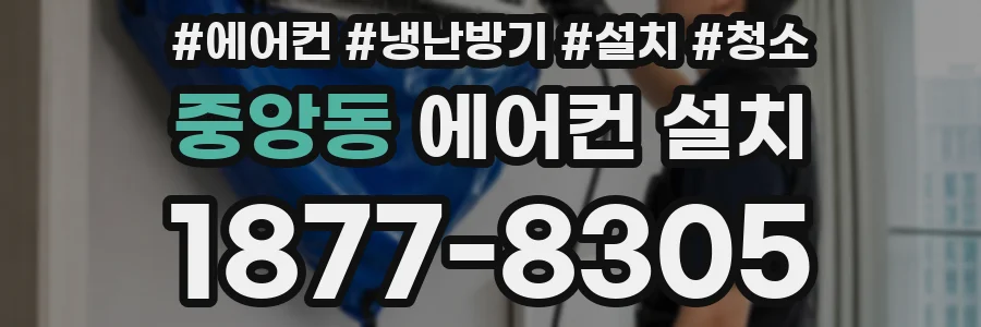 중앙동 에어컨 설치