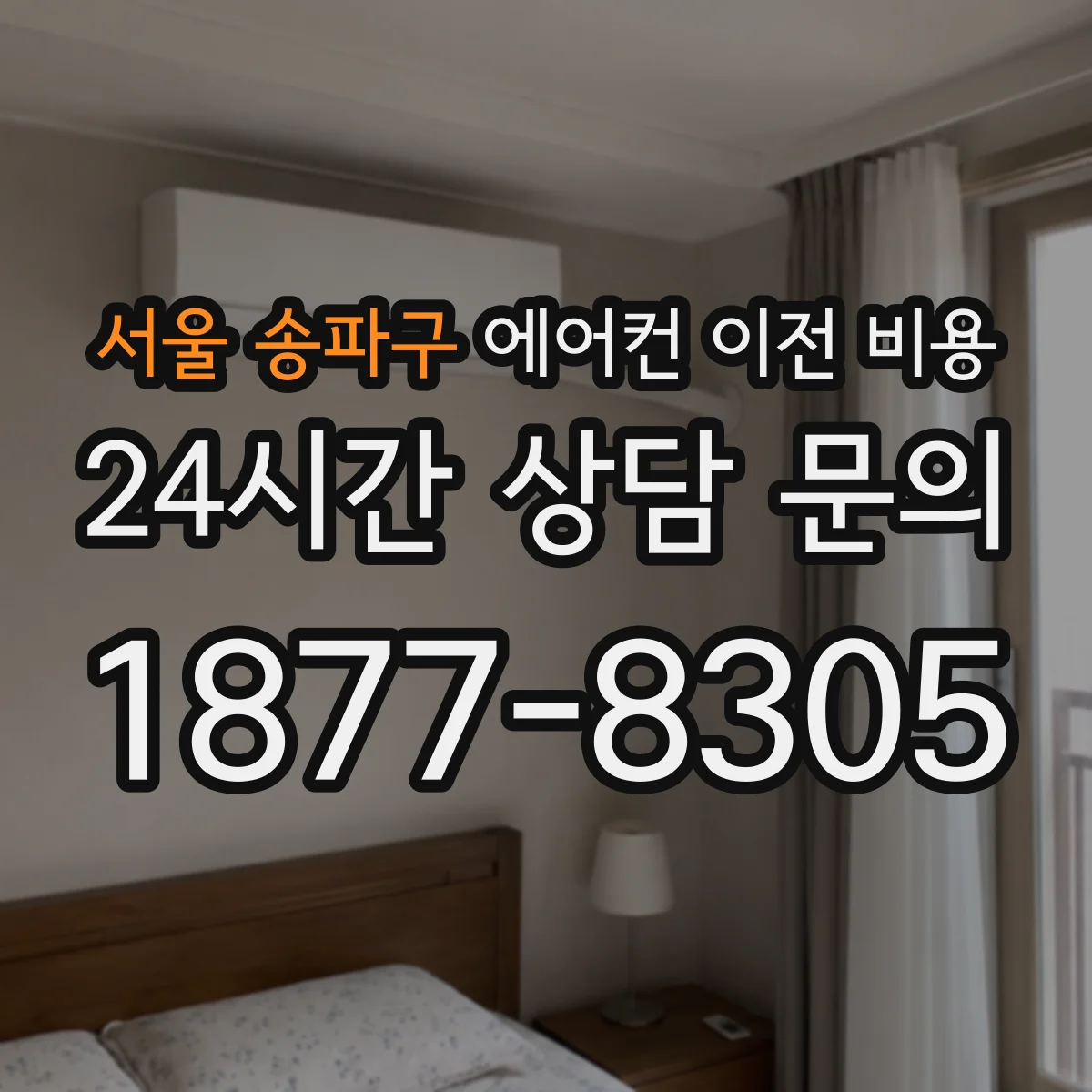 서울 송파구 에어컨 이전 비용