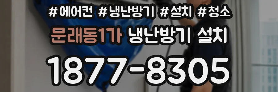 문래동1가 냉난방기 설치