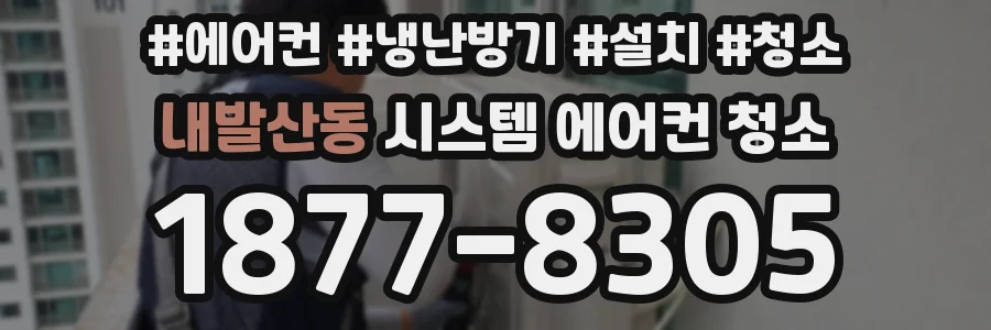 내발산동 시스템 에어컨 청소