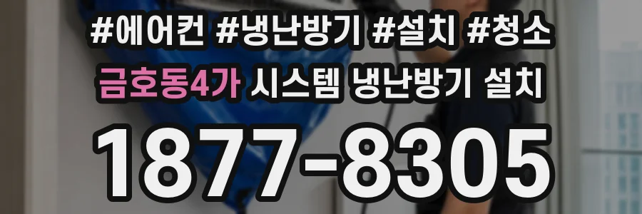 금호동4가 시스템 냉난방기 설치