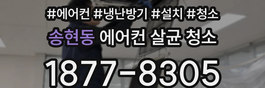 송현동 에어컨 살균 청소