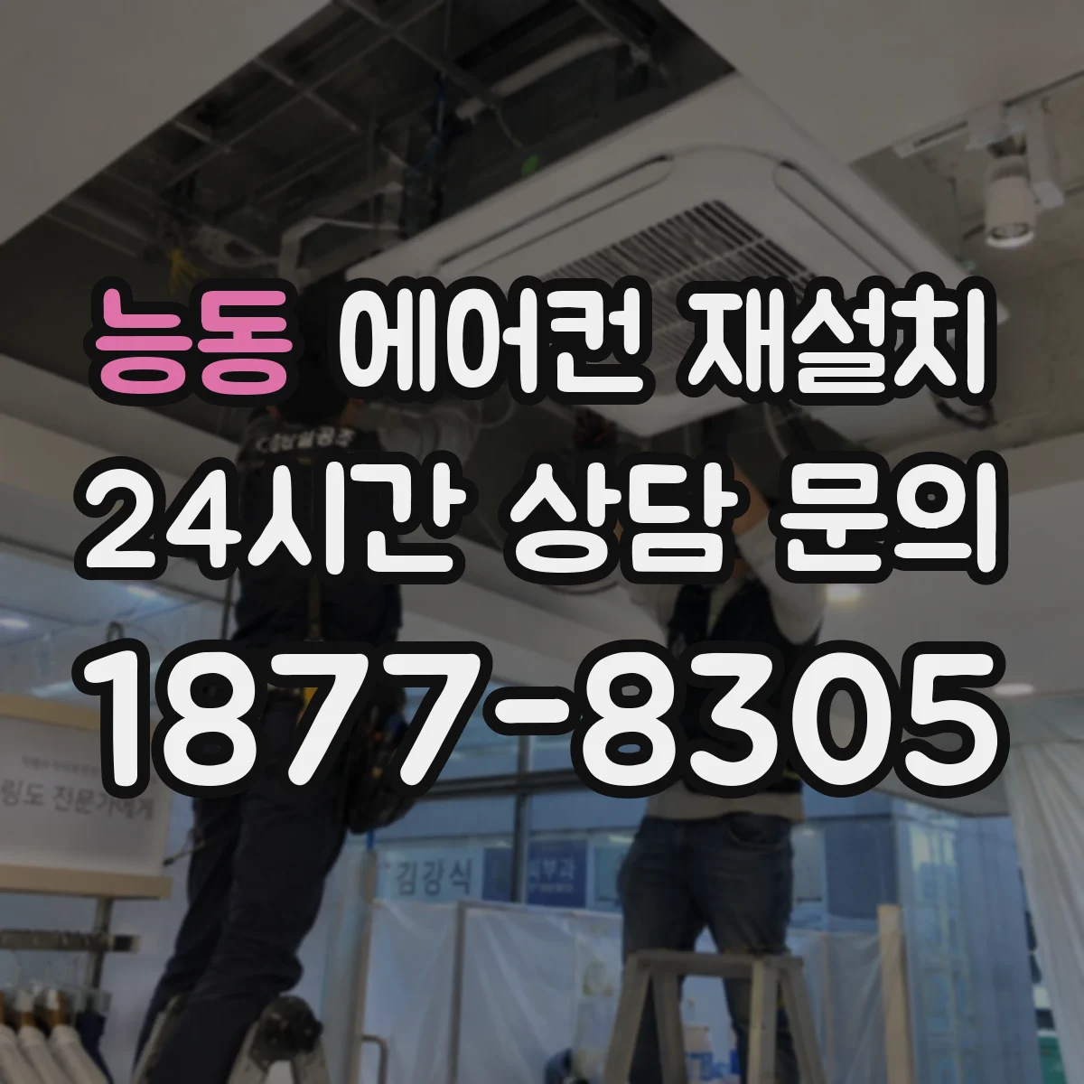능동 에어컨 재설치