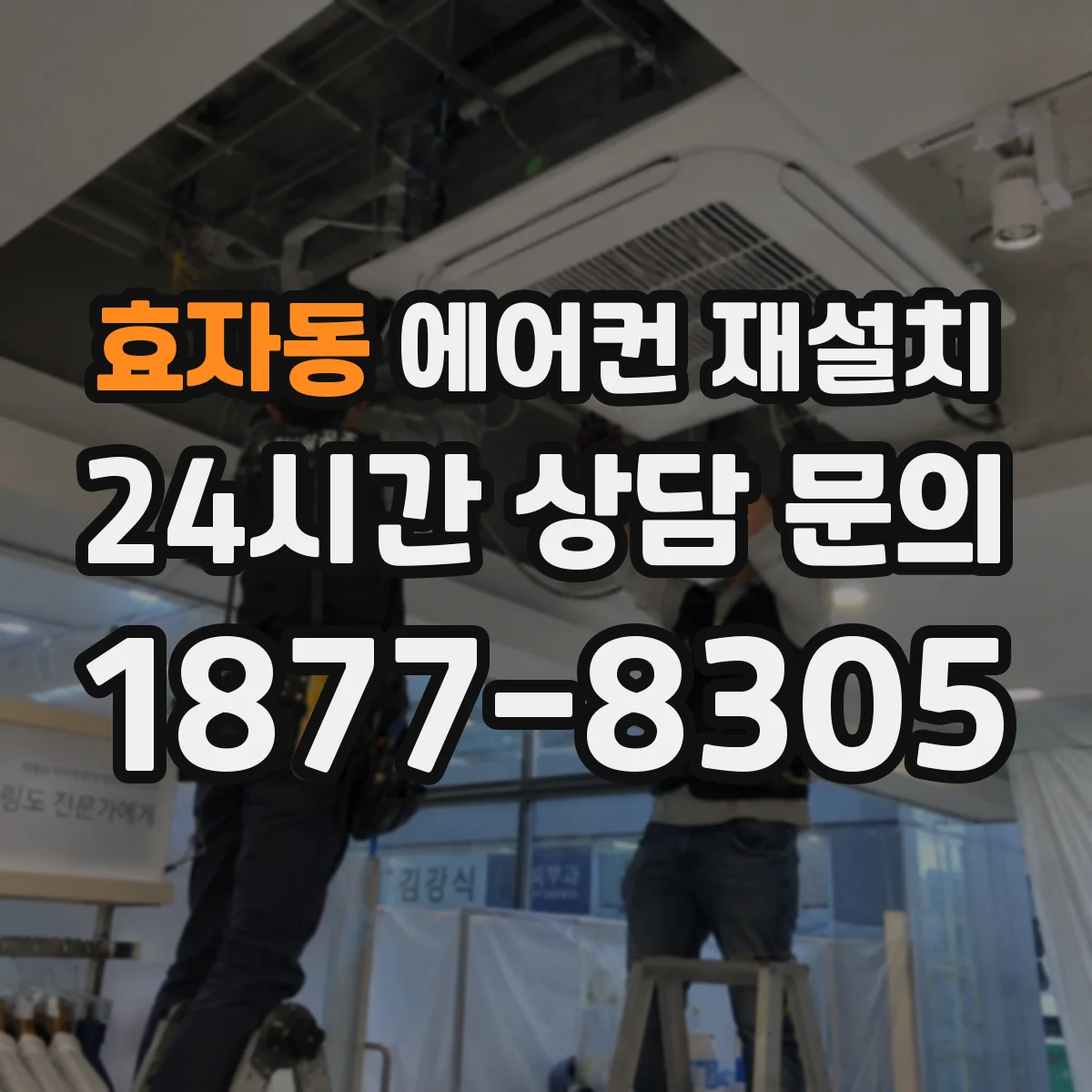 효자동 에어컨 재설치 배관 길이 조정으로 실외기 과부하가 생길까