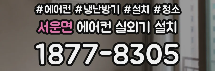 서운면 에어컨 실외기 설치