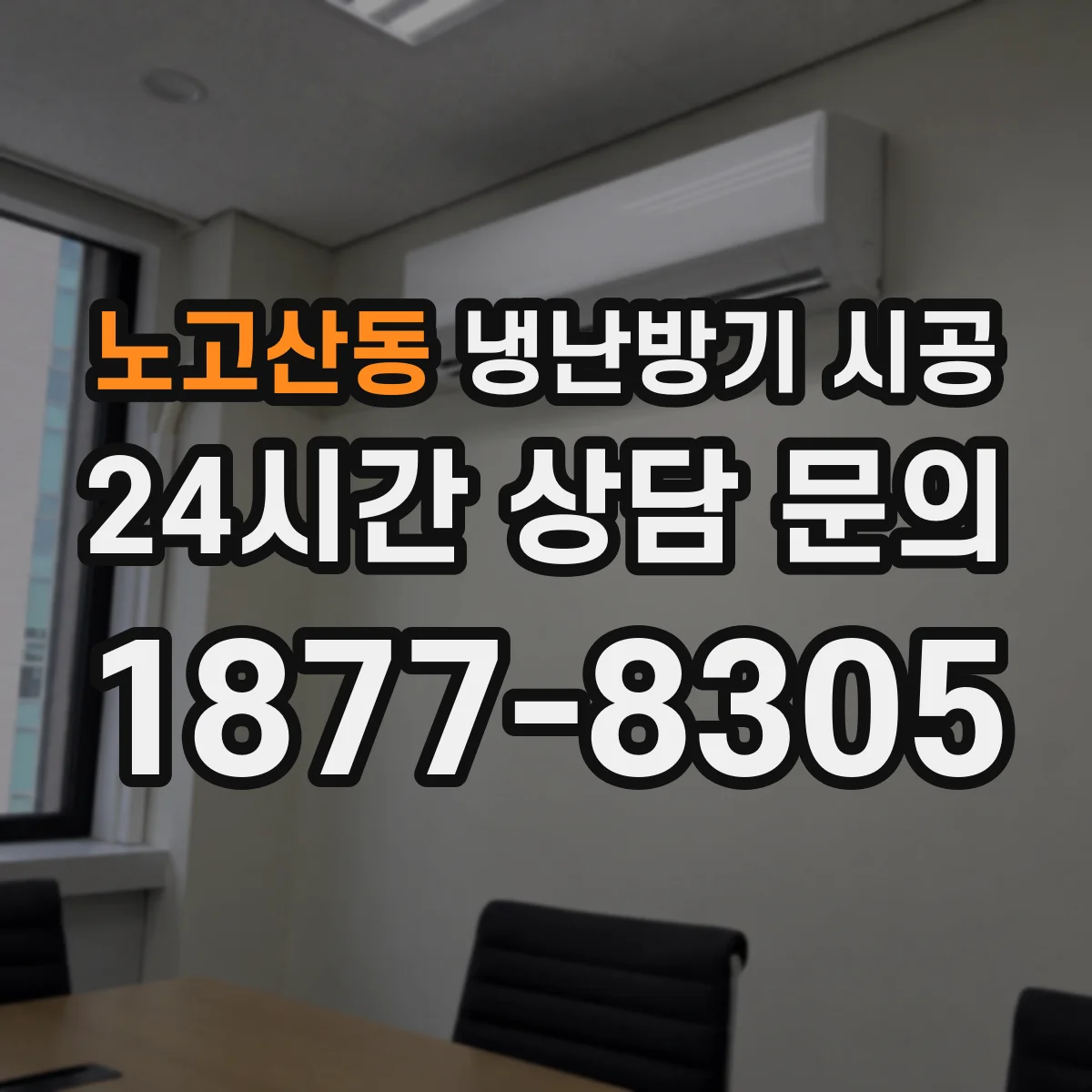 노고산동 냉난방기 시공