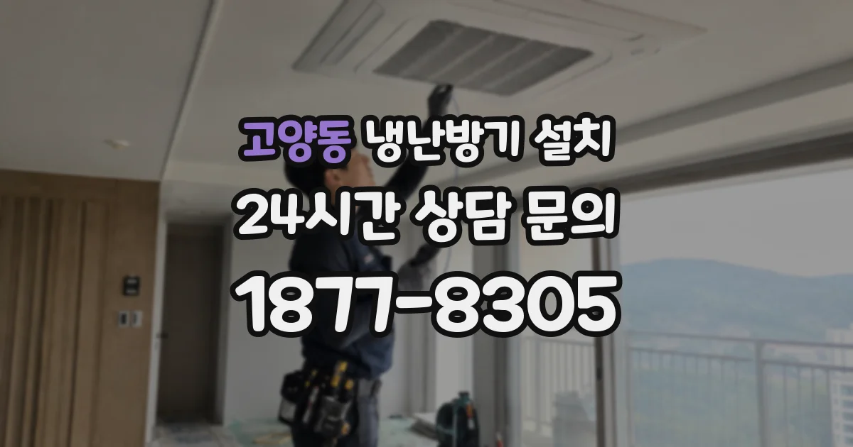 고양동 냉난방기 설치