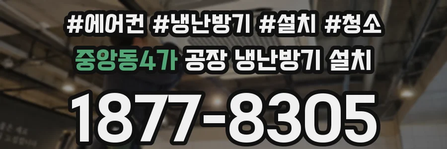 중앙동4가 공장 냉난방기 설치
