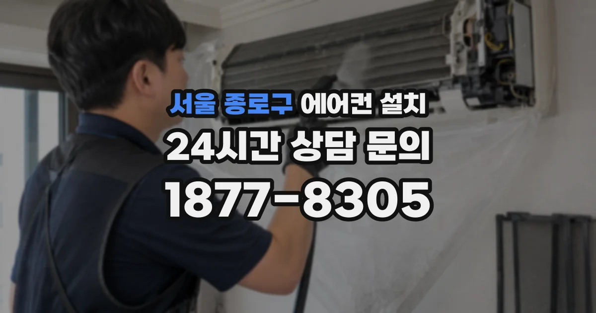 서울 종로구 에어컨 설치