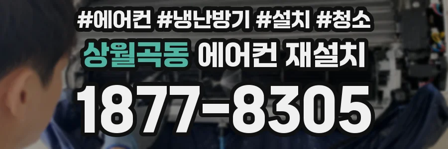 상월곡동 에어컨 재설치