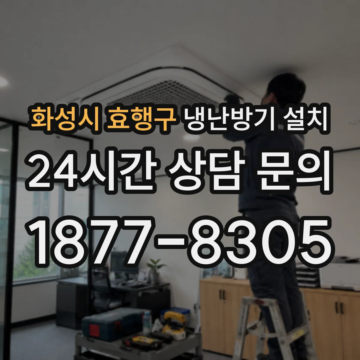 화성시 효행구 냉난방기 설치