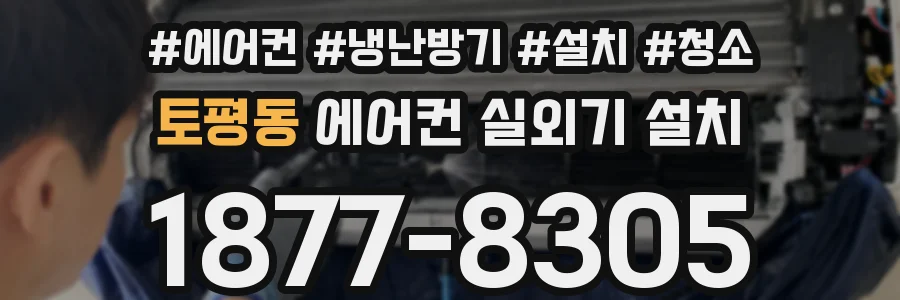 토평동 에어컨 실외기 설치