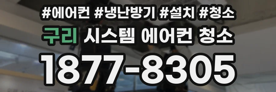 구리 시스템 에어컨 청소