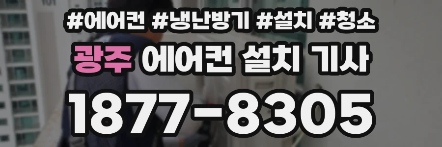 광주 에어컨 설치 기사