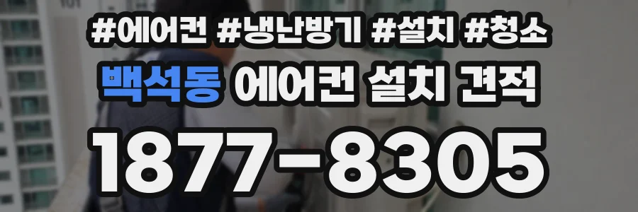 백석동 에어컨 설치 견적
