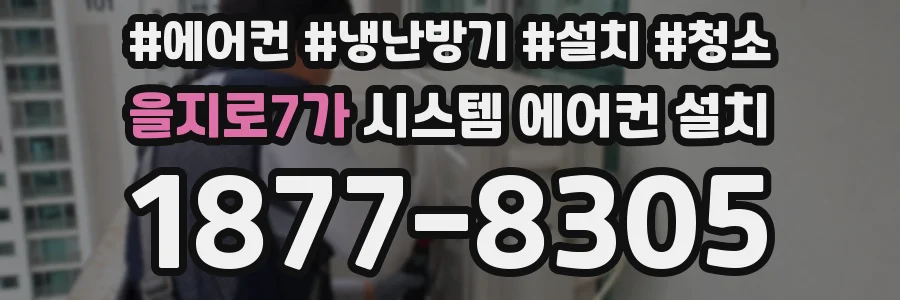 을지로7가 시스템 에어컨 설치