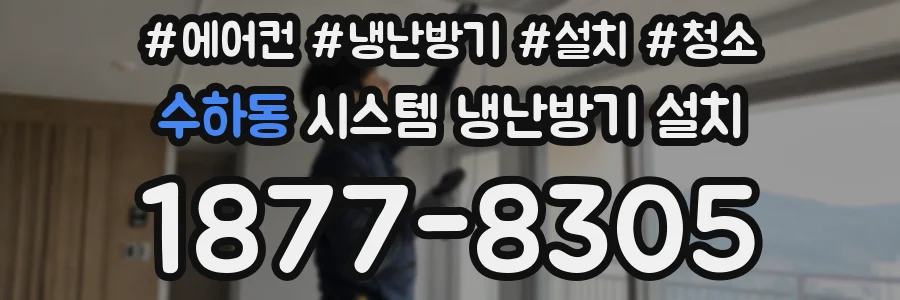 수하동 시스템 냉난방기 설치