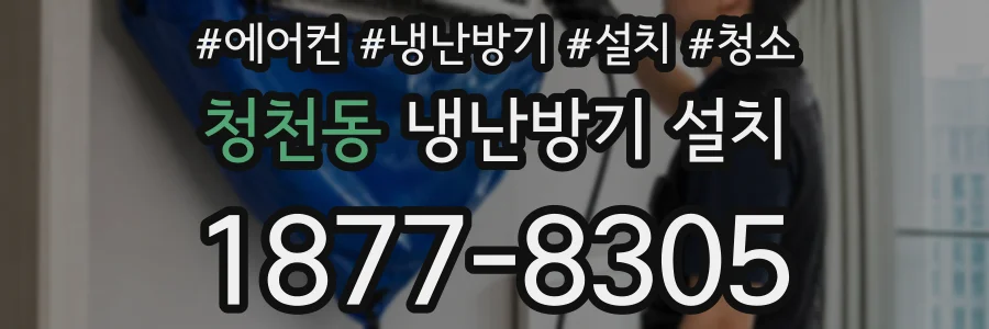 청천동 냉난방기 설치