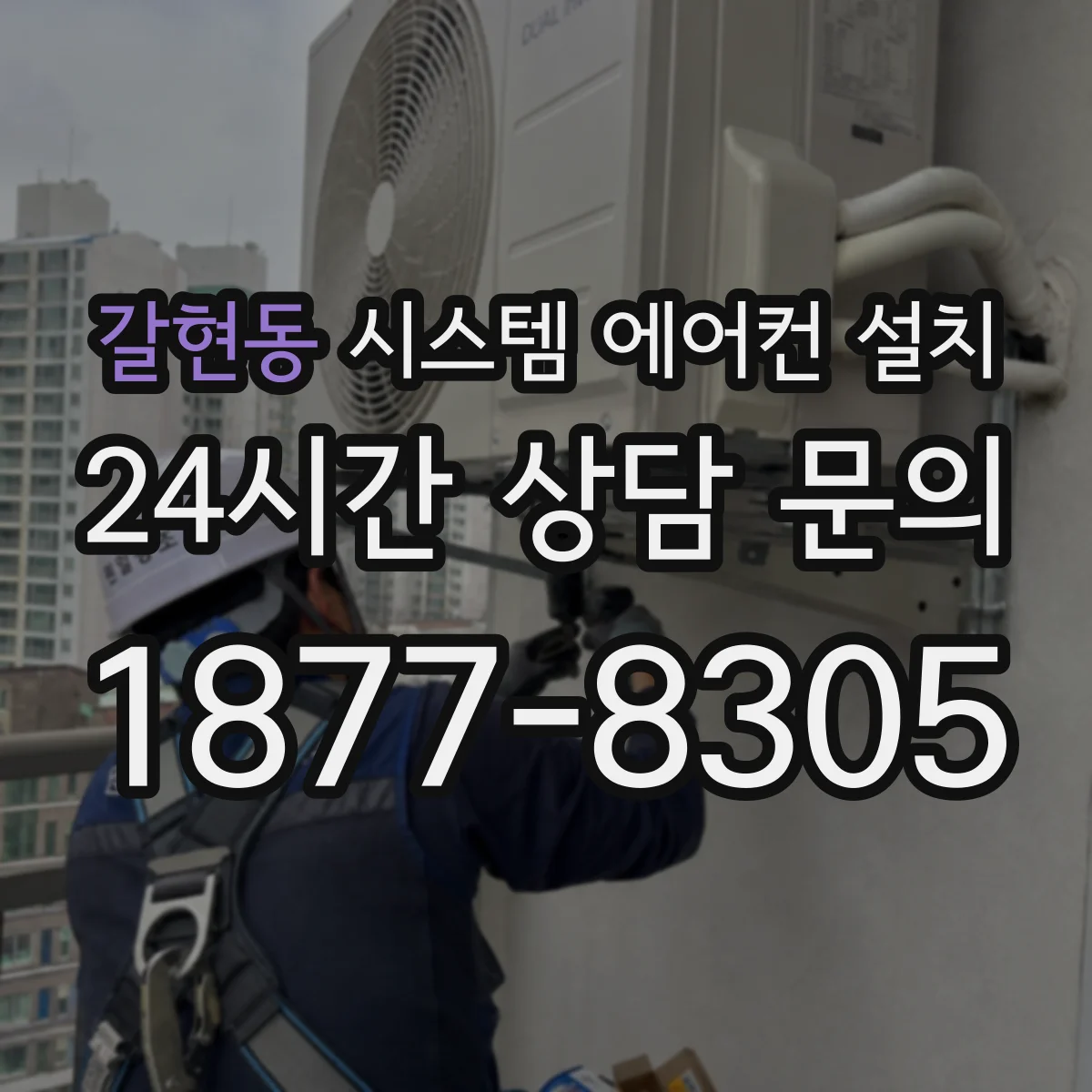 갈현동 시스템 에어컨 설치