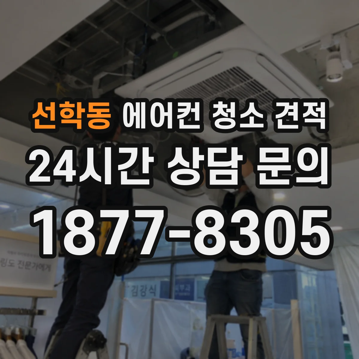 선학동 에어컨 청소 견적