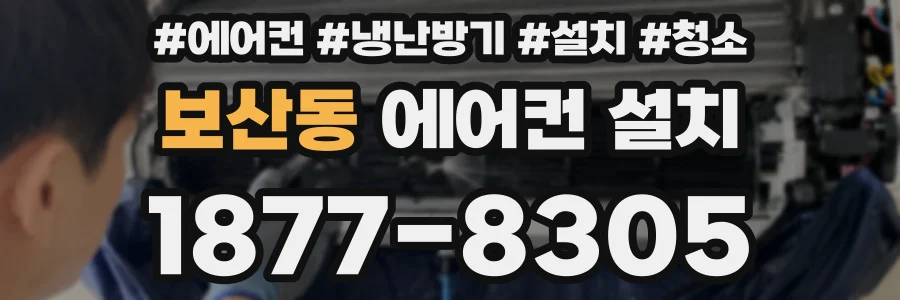 보산동 에어컨 설치