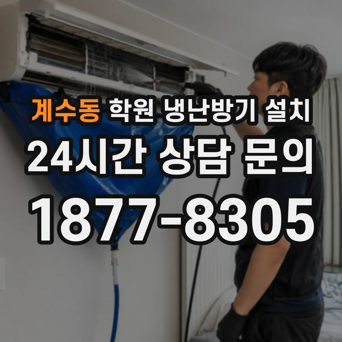 계수동 학원 냉난방기 설치