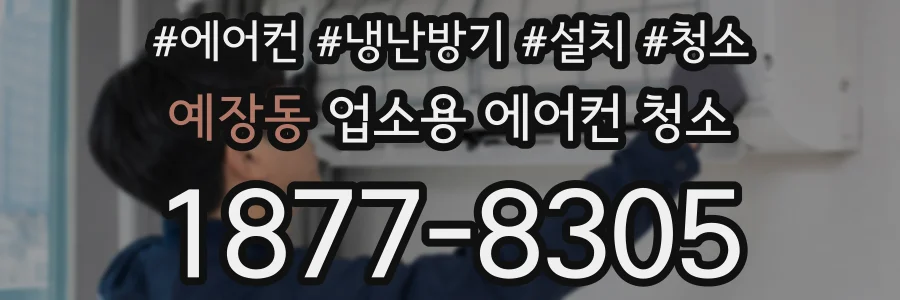 예장동 업소용 에어컨 청소