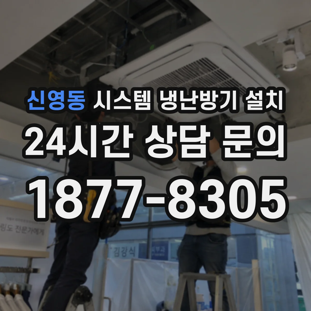 신영동 시스템 냉난방기 설치