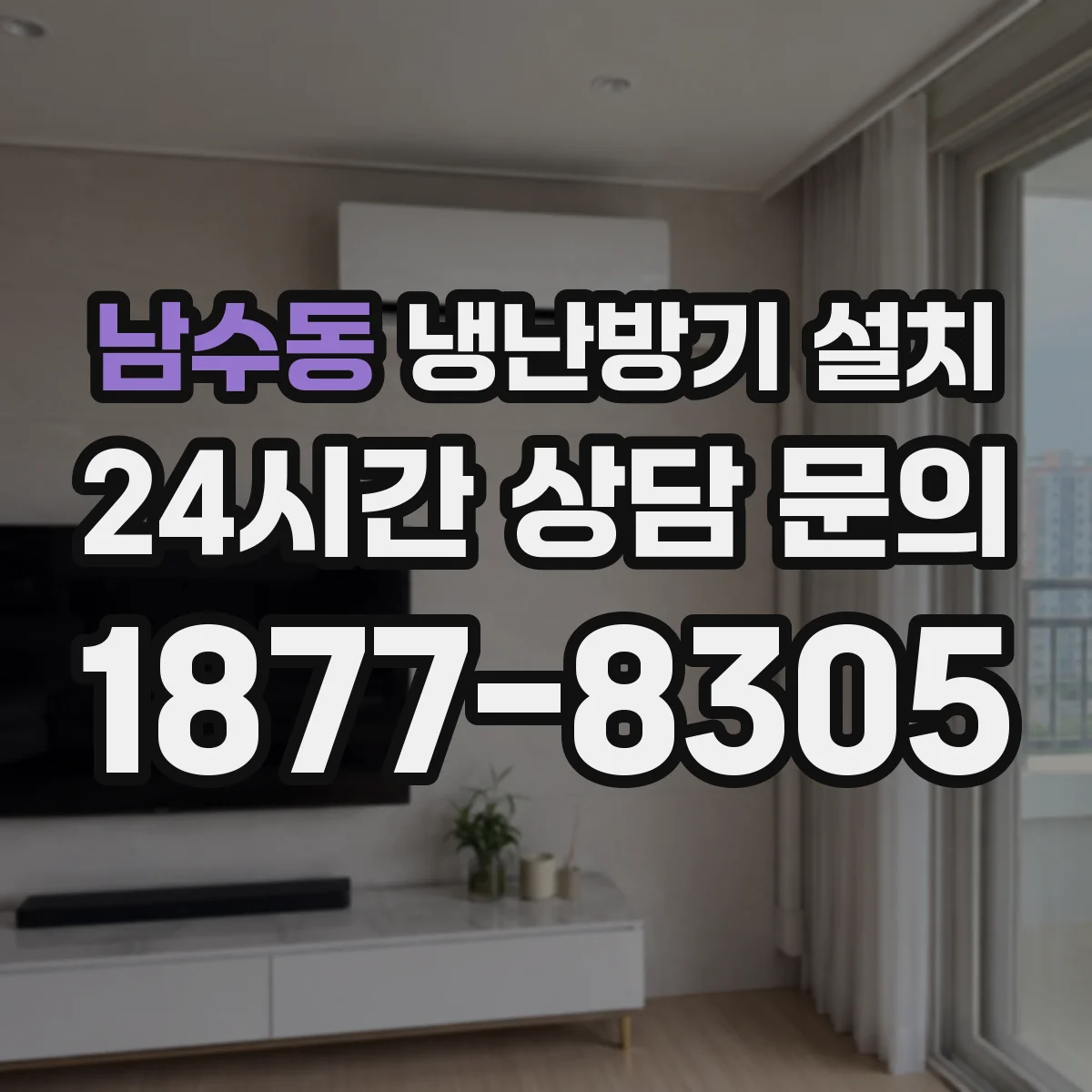 남수동 냉난방기 설치